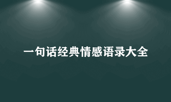 一句话经典情感语录大全