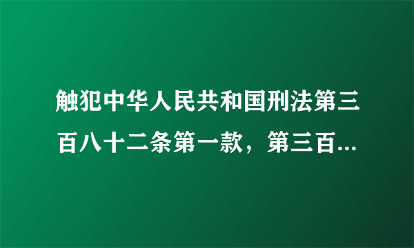 触犯中华人民共和国刑法第三百八十二条第一款，第三百八十三条第一款第二项应如何处罚