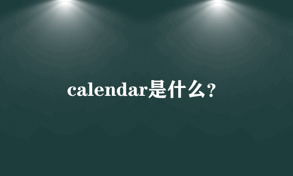 calendar是什么？