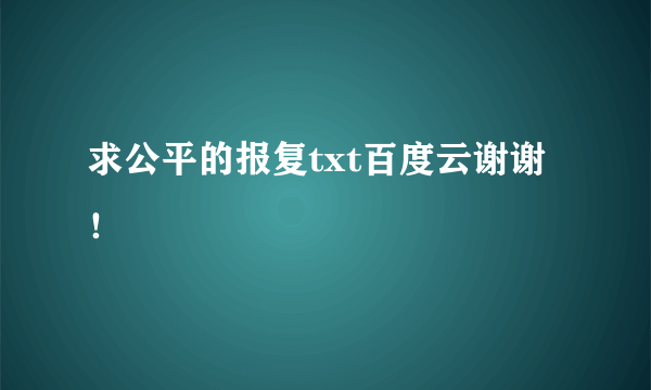 求公平的报复txt百度云谢谢！