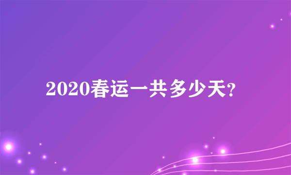 2020春运一共多少天？