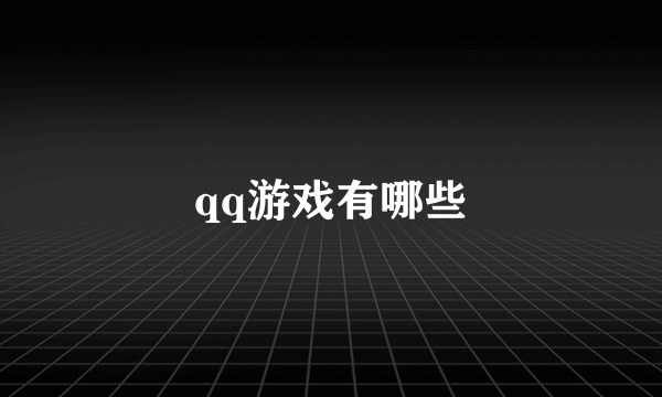 qq游戏有哪些