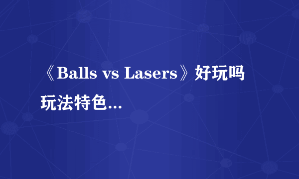 《Balls vs Lasers》好玩吗 玩法特色汇总一览