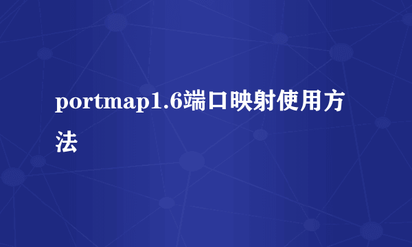 portmap1.6端口映射使用方法