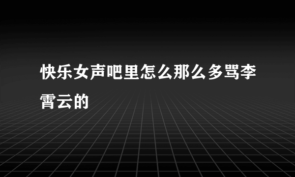 快乐女声吧里怎么那么多骂李霄云的