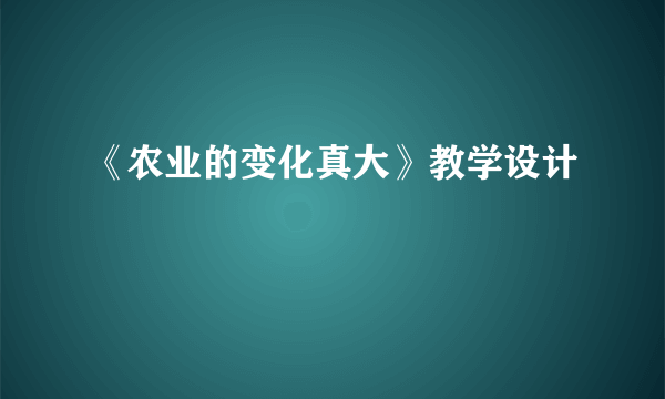 《农业的变化真大》教学设计