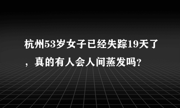 杭州53岁女子已经失踪19天了，真的有人会人间蒸发吗？