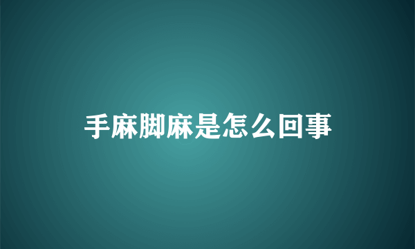 手麻脚麻是怎么回事