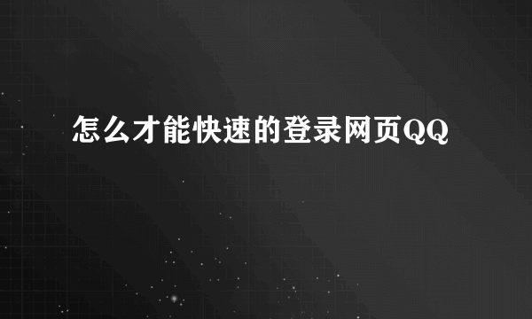 怎么才能快速的登录网页QQ