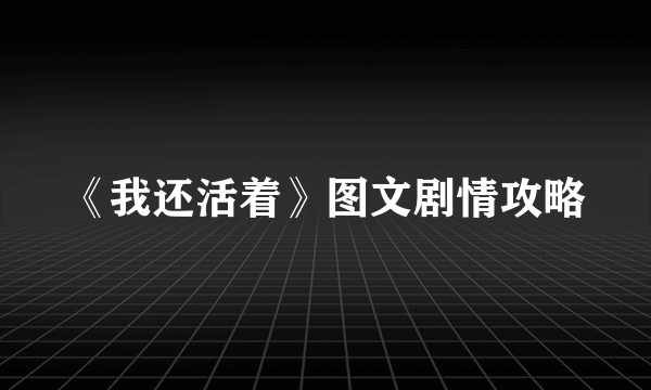 《我还活着》图文剧情攻略