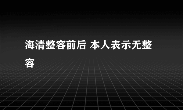 海清整容前后 本人表示无整容