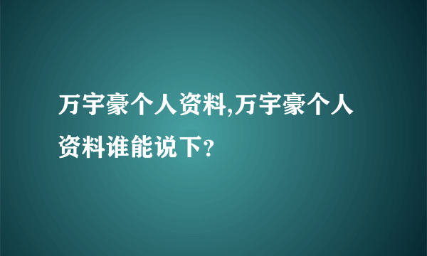 万宇豪个人资料,万宇豪个人资料谁能说下？