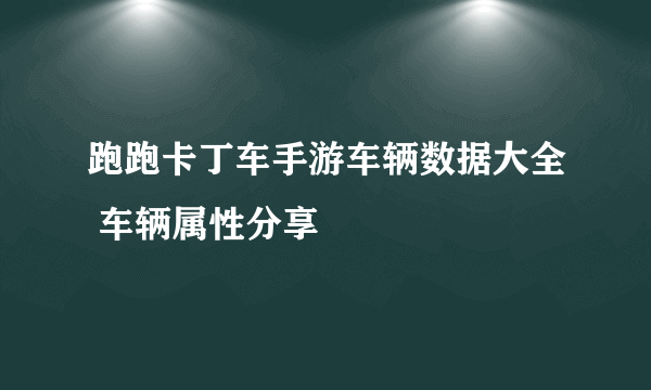 跑跑卡丁车手游车辆数据大全 车辆属性分享