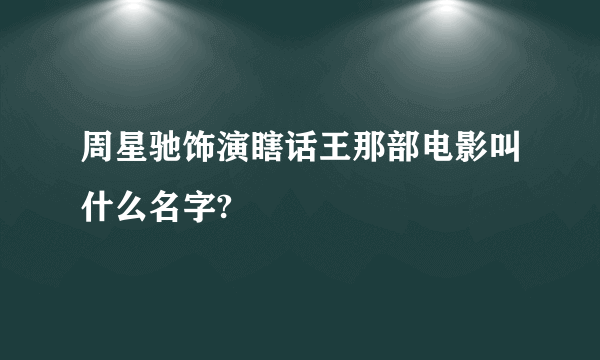 周星驰饰演瞎话王那部电影叫什么名字?