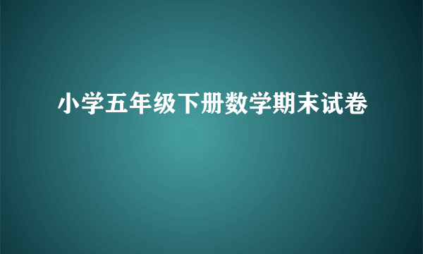 小学五年级下册数学期末试卷