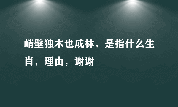 峭壁独木也成林，是指什么生肖，理由，谢谢