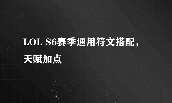 LOL S6赛季通用符文搭配，天赋加点