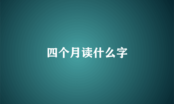 四个月读什么字