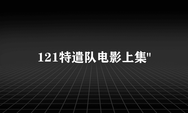 121特遣队电影上集