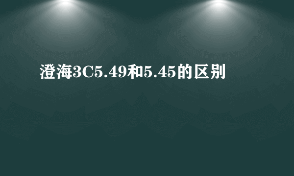 澄海3C5.49和5.45的区别