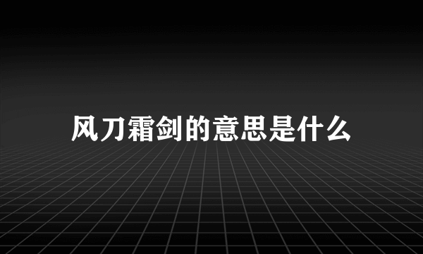 风刀霜剑的意思是什么