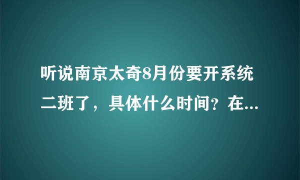 听说南京太奇8月份要开系统二班了，具体什么时间？在哪？由谁来讲课啊？求解啊？