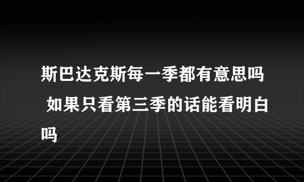 斯巴达克斯每一季都有意思吗 如果只看第三季的话能看明白吗