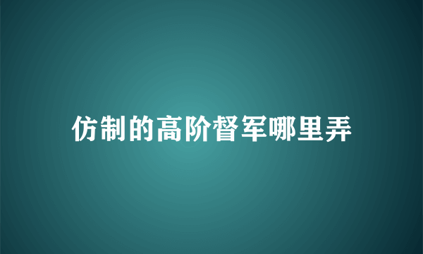 仿制的高阶督军哪里弄