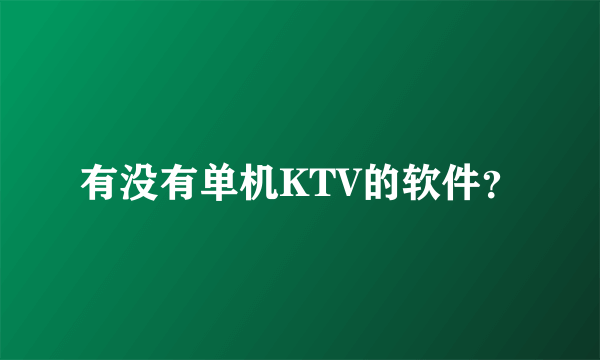 有没有单机KTV的软件？