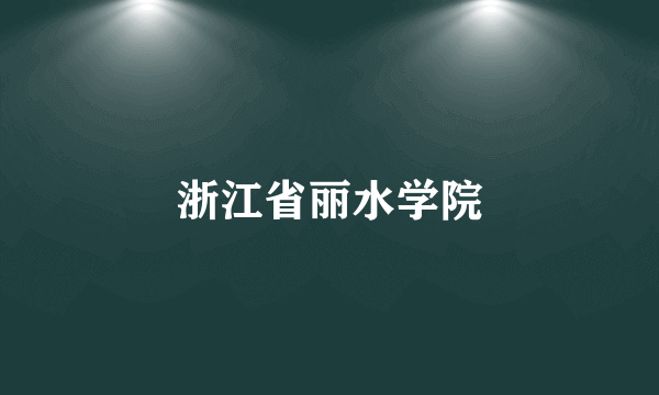 浙江省丽水学院