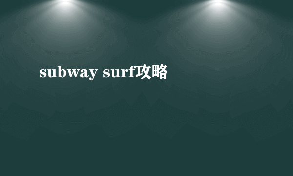 subway surf攻略