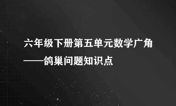 六年级下册第五单元数学广角——鸽巢问题知识点