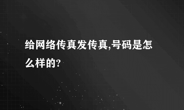 给网络传真发传真,号码是怎么样的?