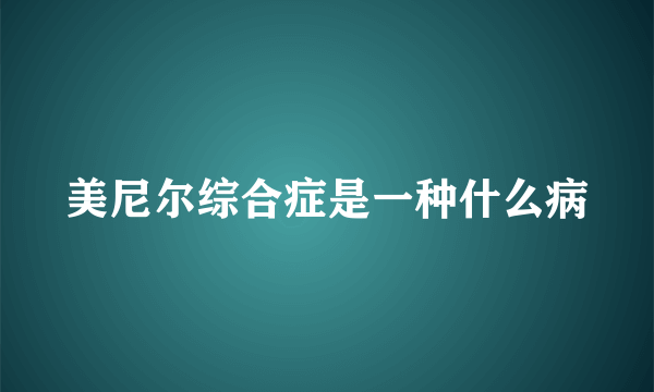 美尼尔综合症是一种什么病