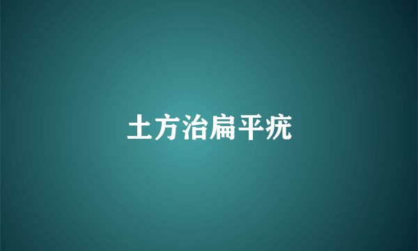 土方治扁平疣