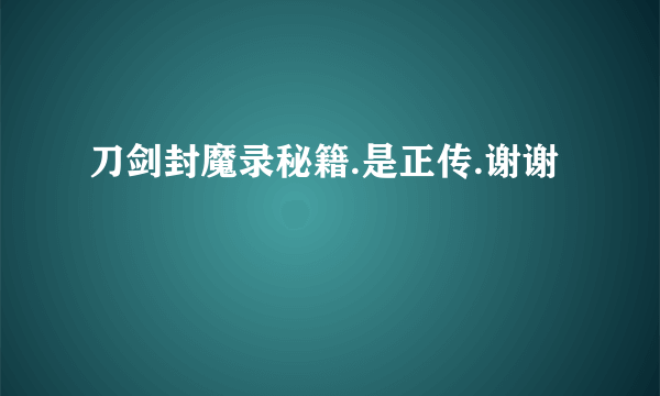 刀剑封魔录秘籍.是正传.谢谢