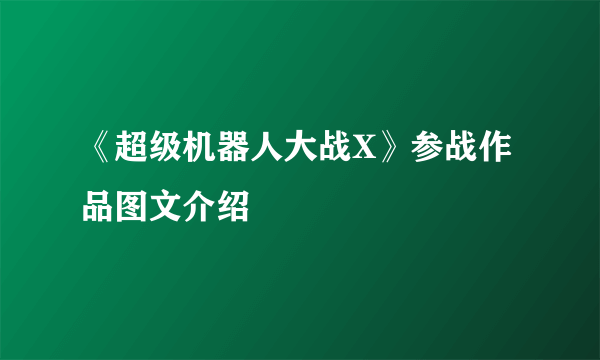 《超级机器人大战X》参战作品图文介绍