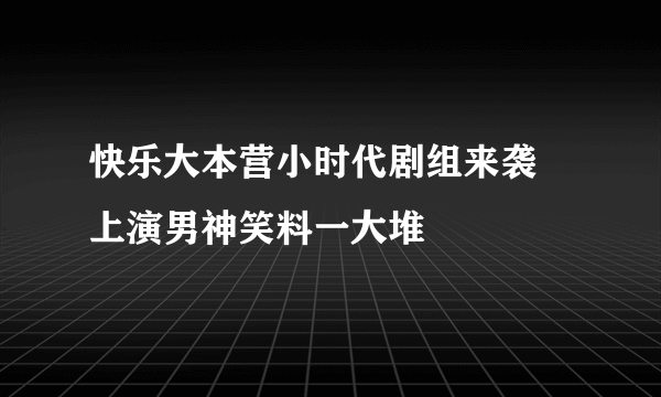 快乐大本营小时代剧组来袭 上演男神笑料一大堆