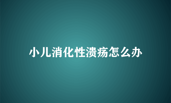 小儿消化性溃疡怎么办