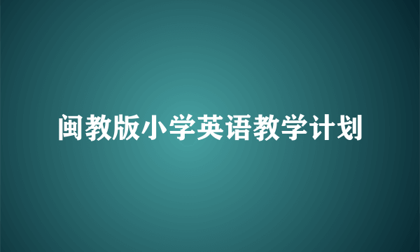 闽教版小学英语教学计划