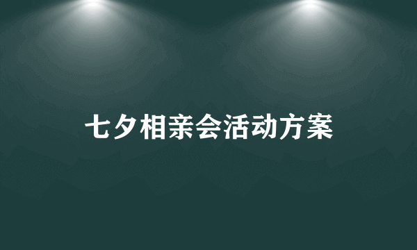 七夕相亲会活动方案