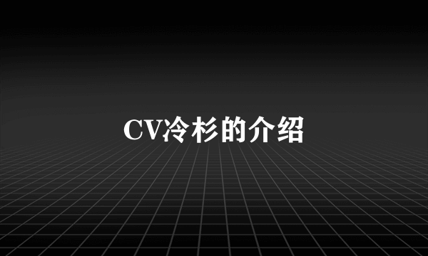 CV冷杉的介绍