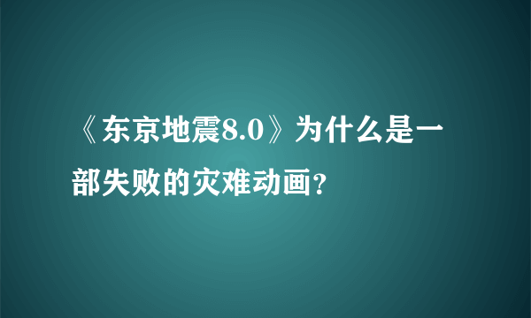 《东京地震8.0》为什么是一部失败的灾难动画？