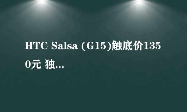 HTC Salsa (G15)触底价1350元 独立脸书键