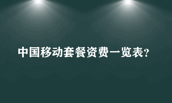 中国移动套餐资费一览表？