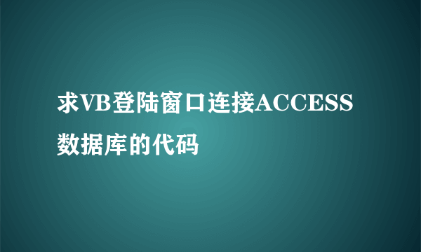 求VB登陆窗口连接ACCESS数据库的代码