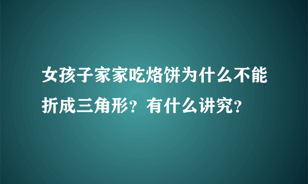 女孩子家家吃烙饼为什么不能折成三角形？有什么讲究？