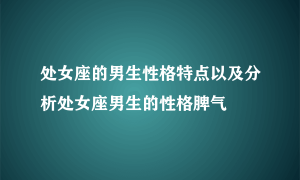 处女座的男生性格特点以及分析处女座男生的性格脾气