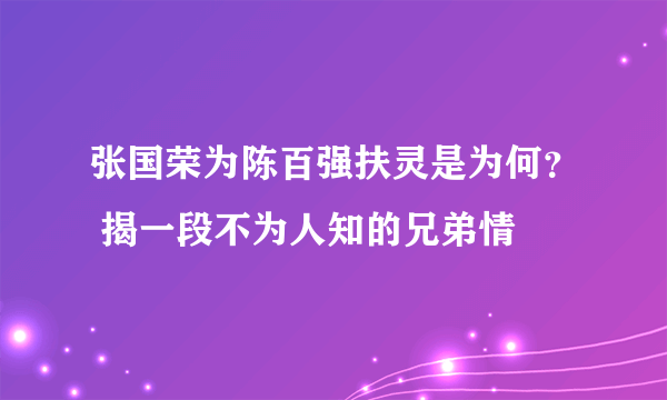 张国荣为陈百强扶灵是为何？ 揭一段不为人知的兄弟情