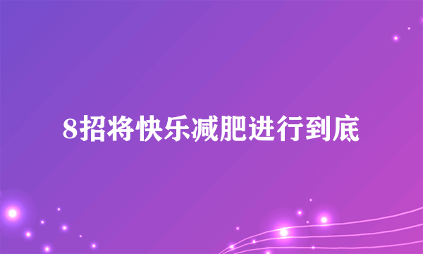 8招将快乐减肥进行到底